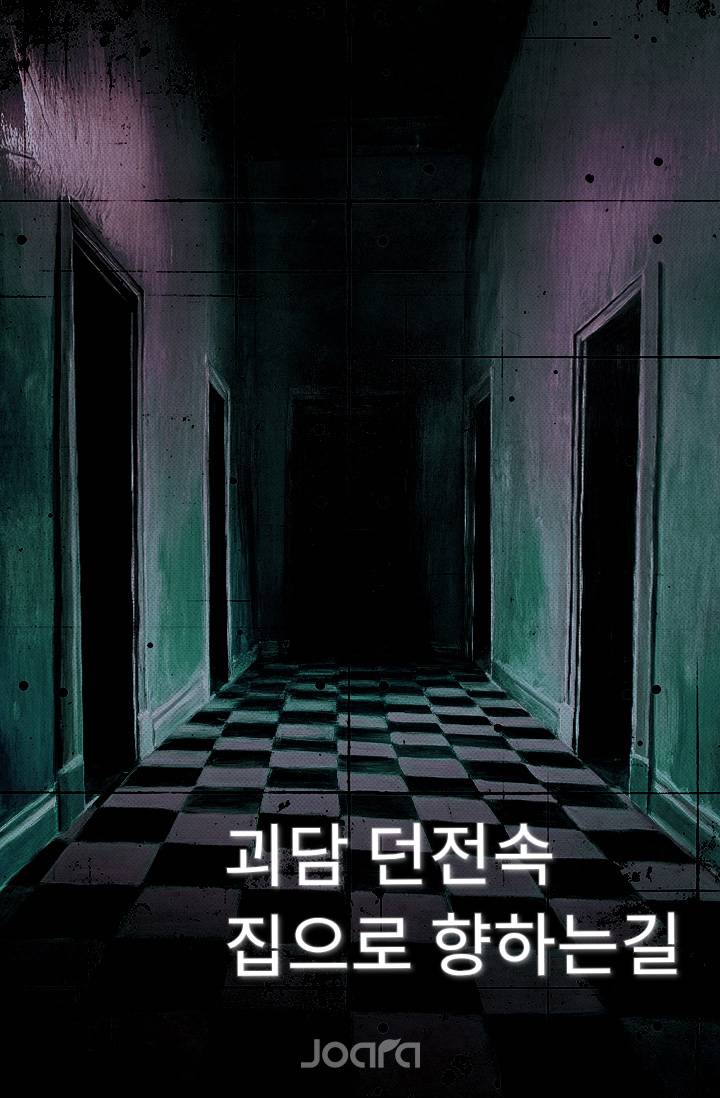 괴담 던전속 집으로 향하는길