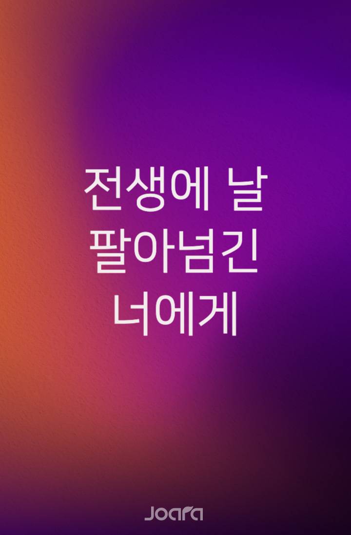 전생에 날 팔아넘긴 너에게