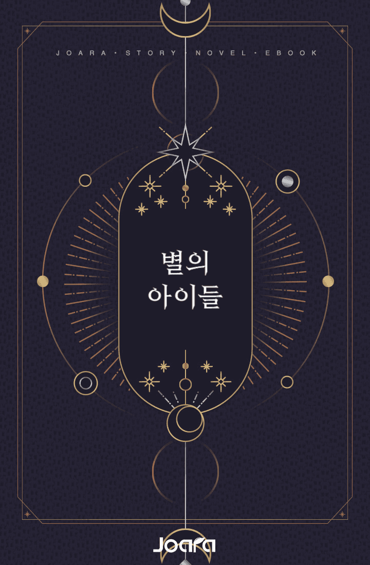 별의 아이들