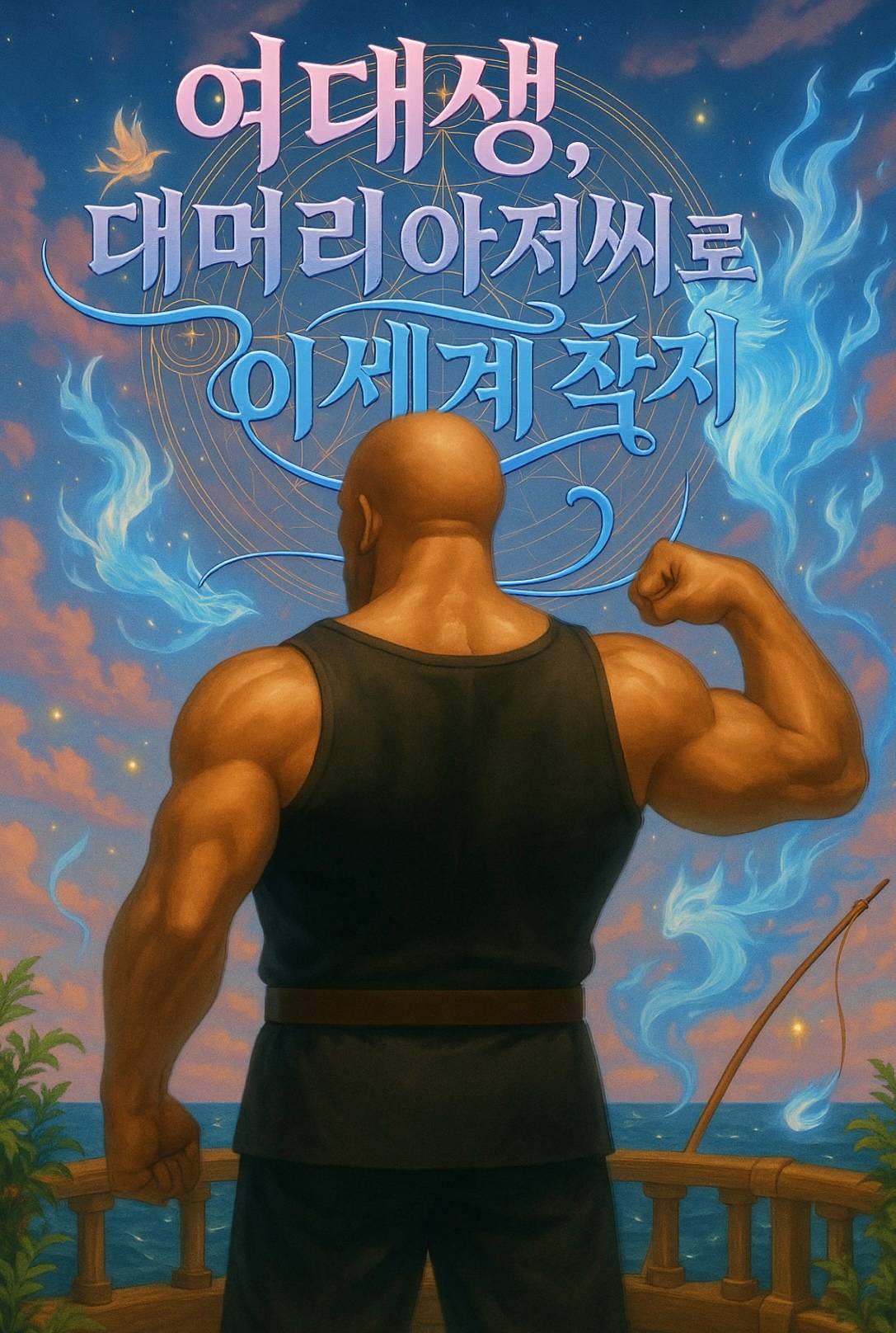 여대생, 대머리 아저씨로 이세계 착지
