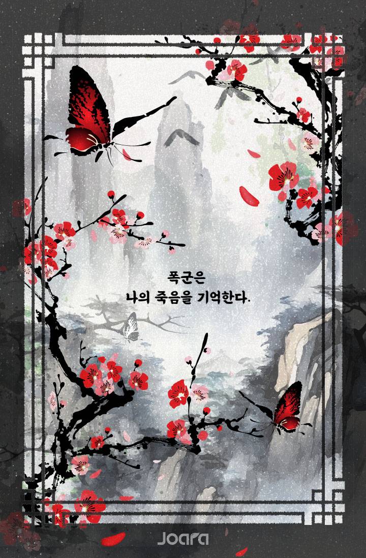 폭군은 나의 죽음을 기억한다
