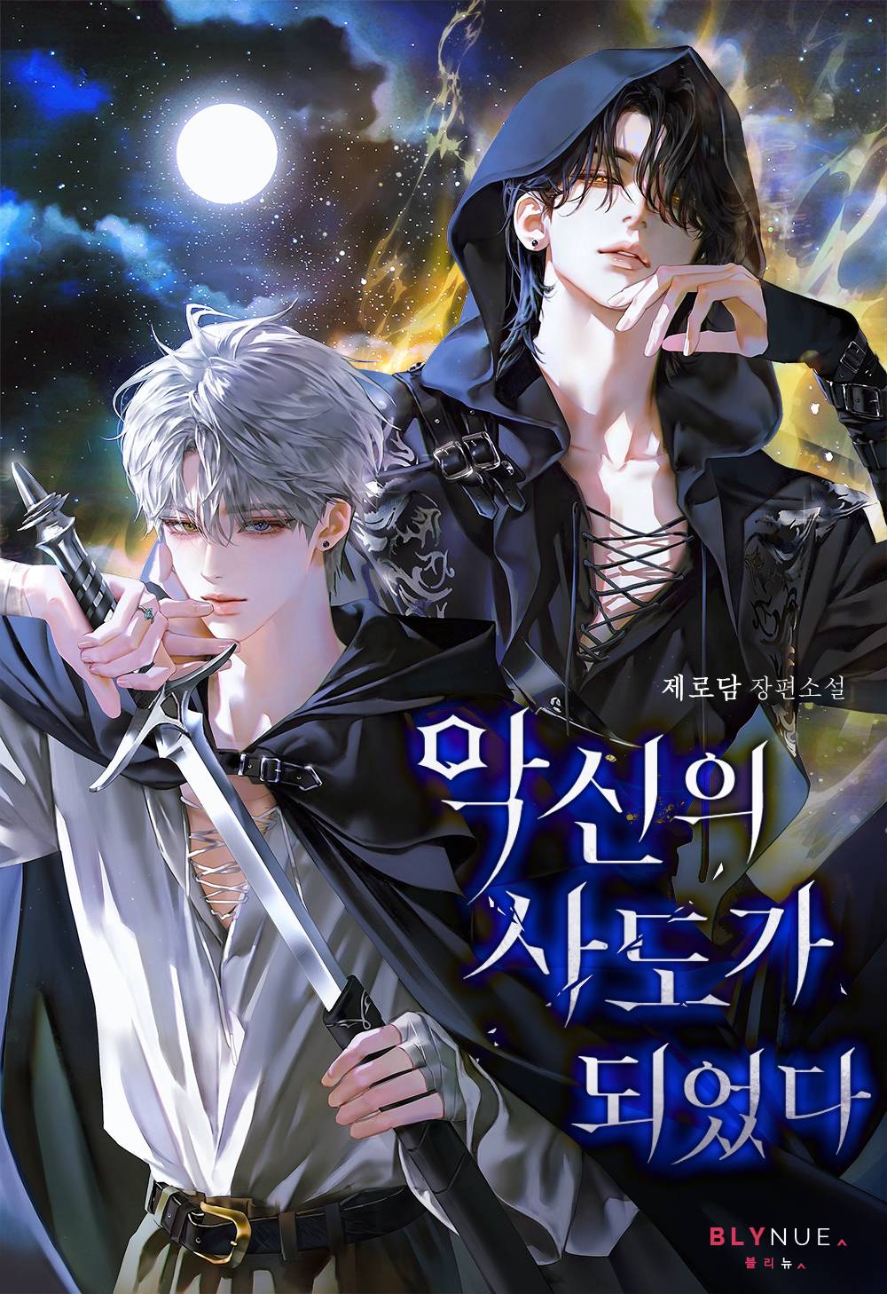 악신의 사도가 되었다 [출간]
