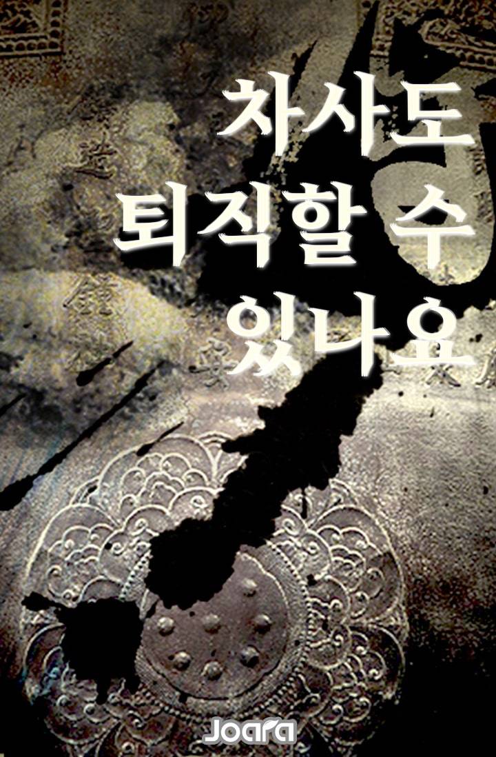 차사도 퇴직할 수 있나요