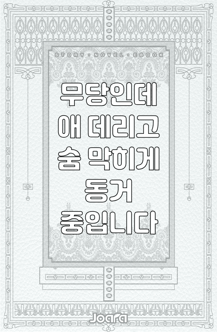 무당인데 애 데리고 숨 막히게 동거 중입니다