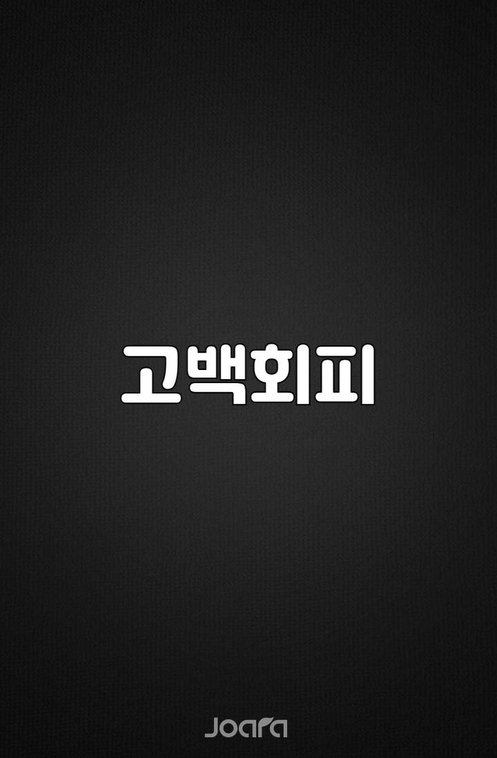 고백회피