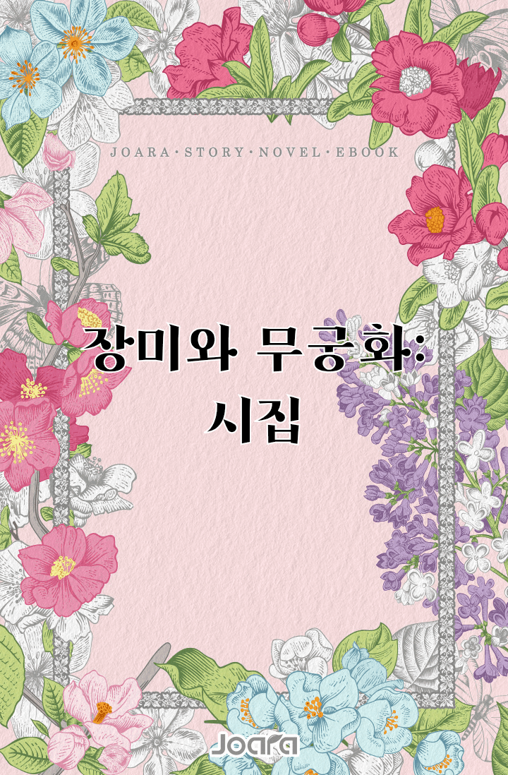 장미와 무궁화: 시집