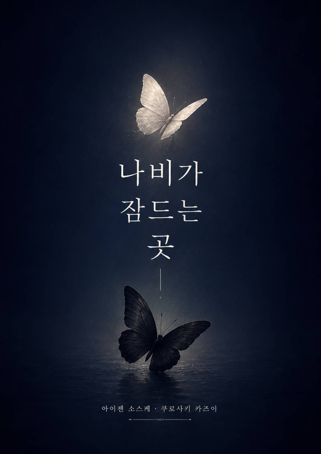 [블리치] 나비가 잠드는 곳