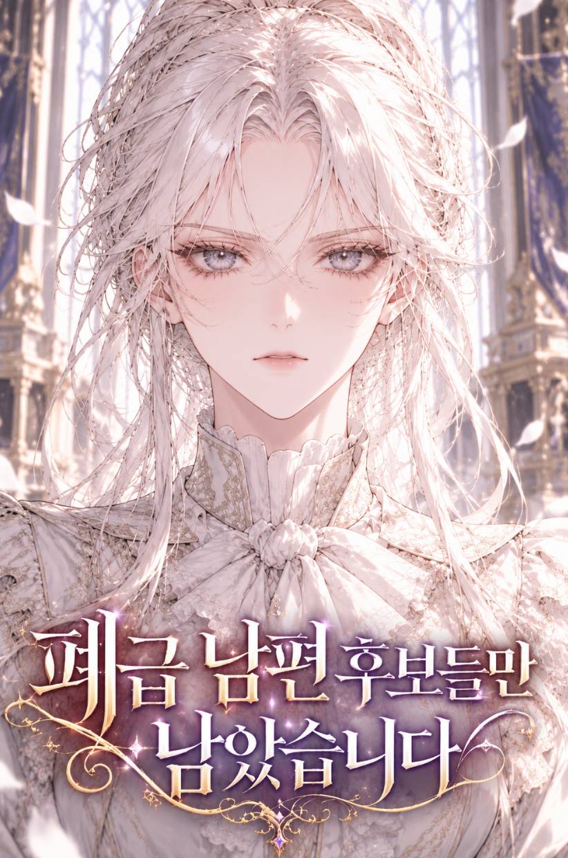 폐급남편후보들만남았습니다.