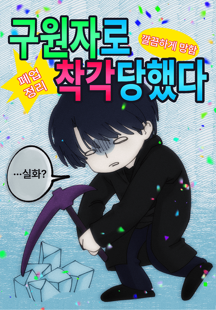 구원자로 착각당했다