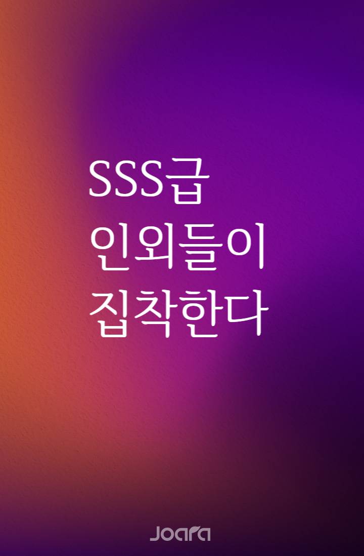 SSS급 인외들이 집착한다
