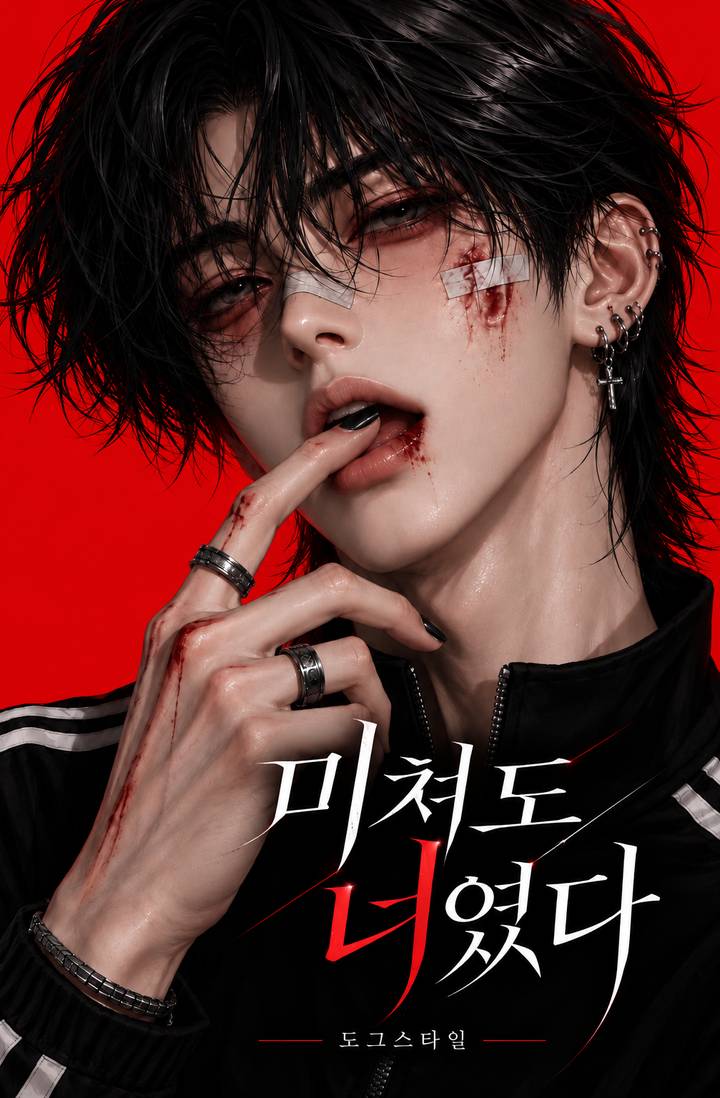 미쳐도 너였다