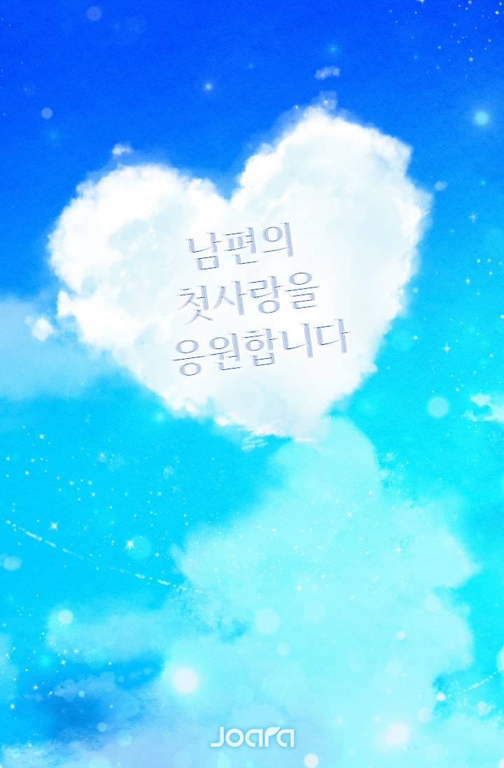 남편의 첫사랑을 응원합니다