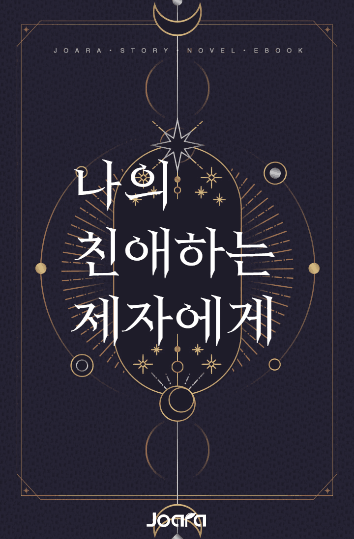 나의 친애하는 제자에게