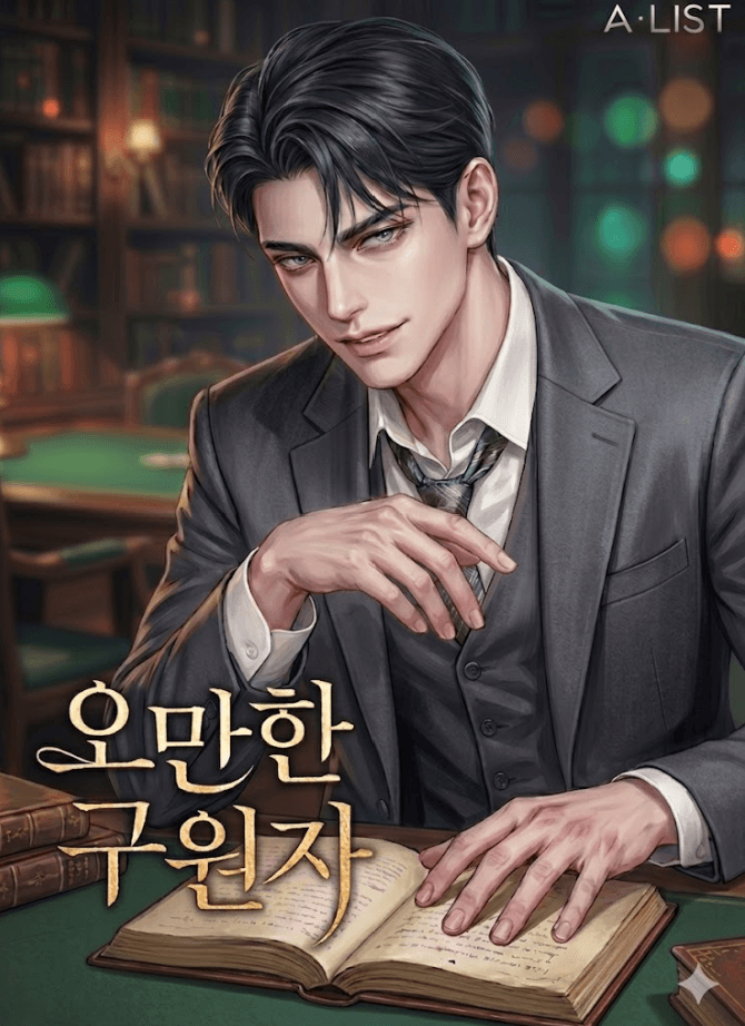 오만한 구원자