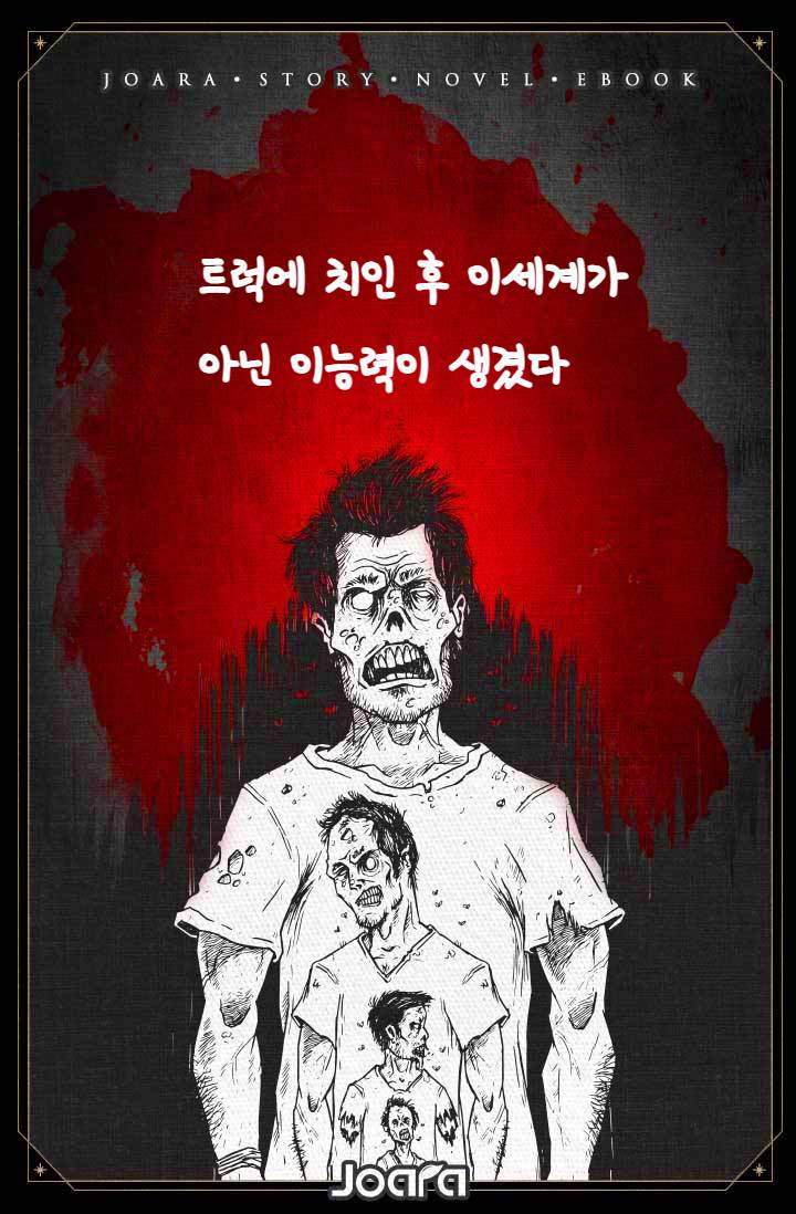 트럭에 치인 후 이세계가 아닌 이능력이 생겼다