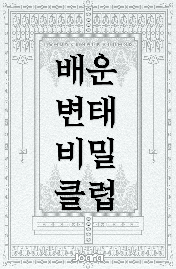 배운 변태 비밀 클럽