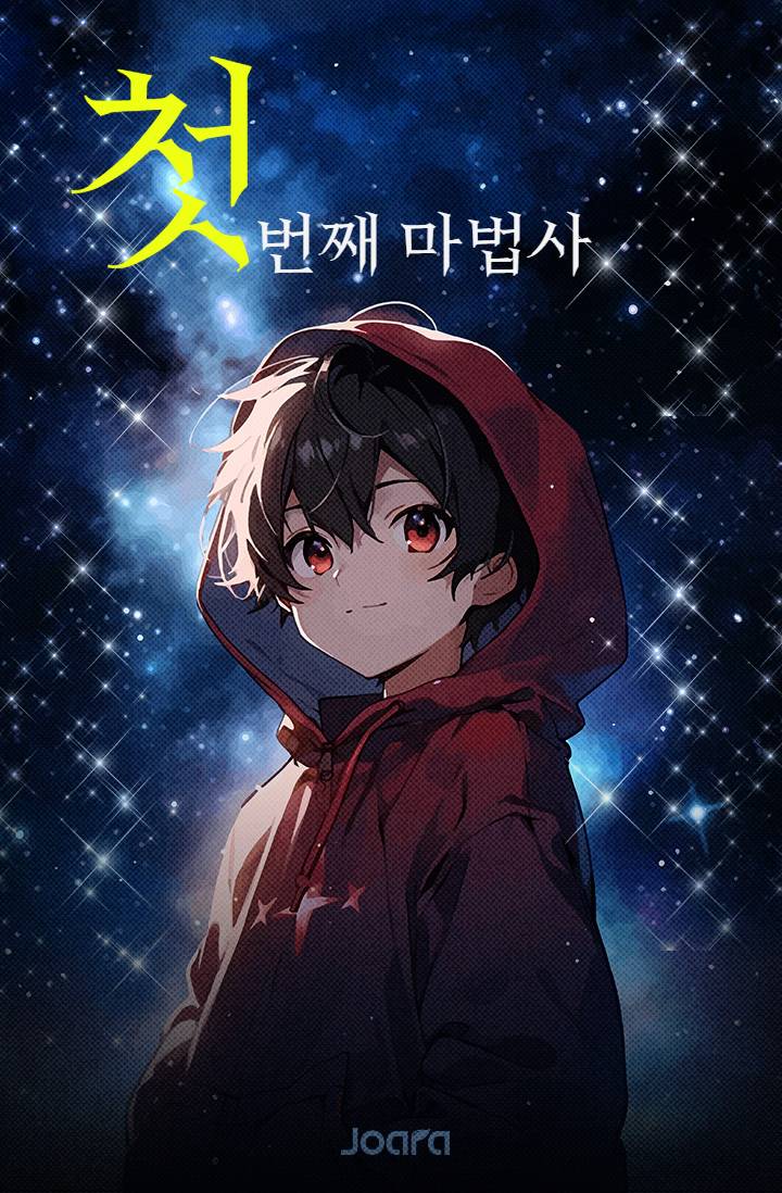 첫번째 마법사