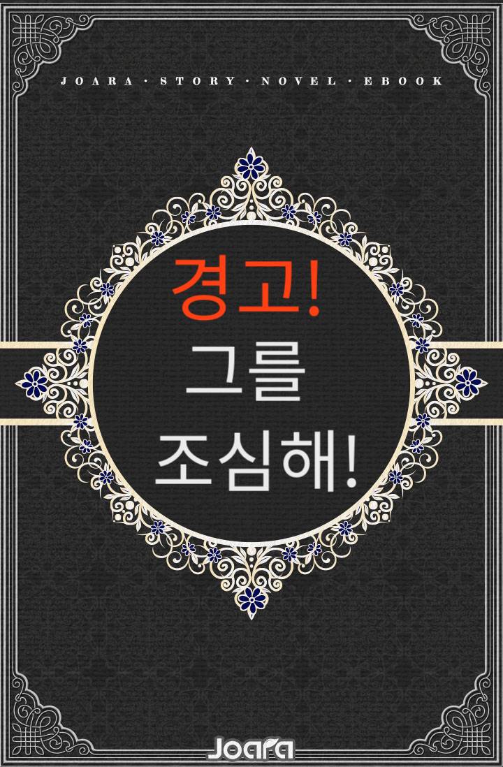 경고! 그를 조심해!