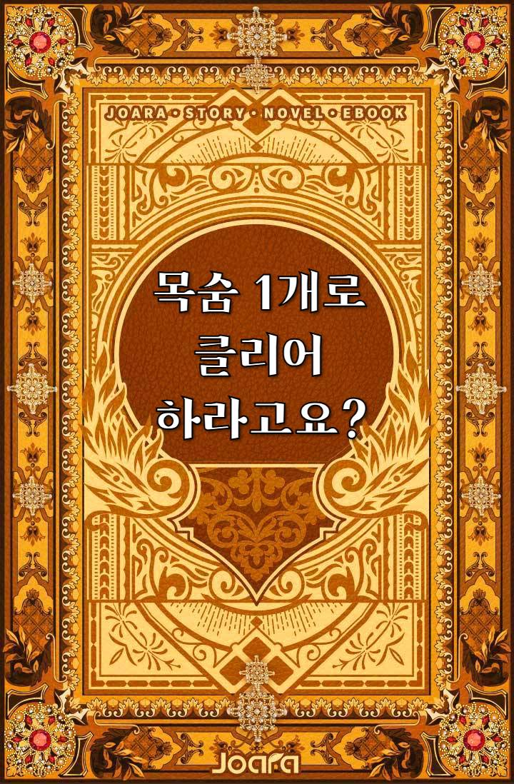 목숨 1개로 클리어 하라고요?
