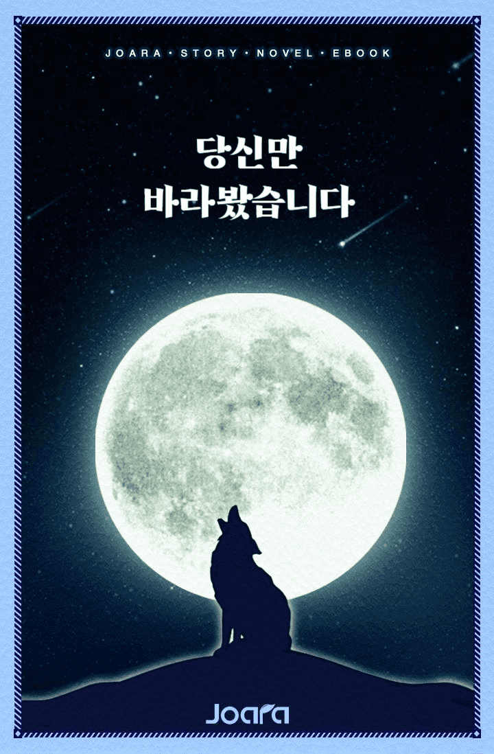 당신만 바라봤습니다