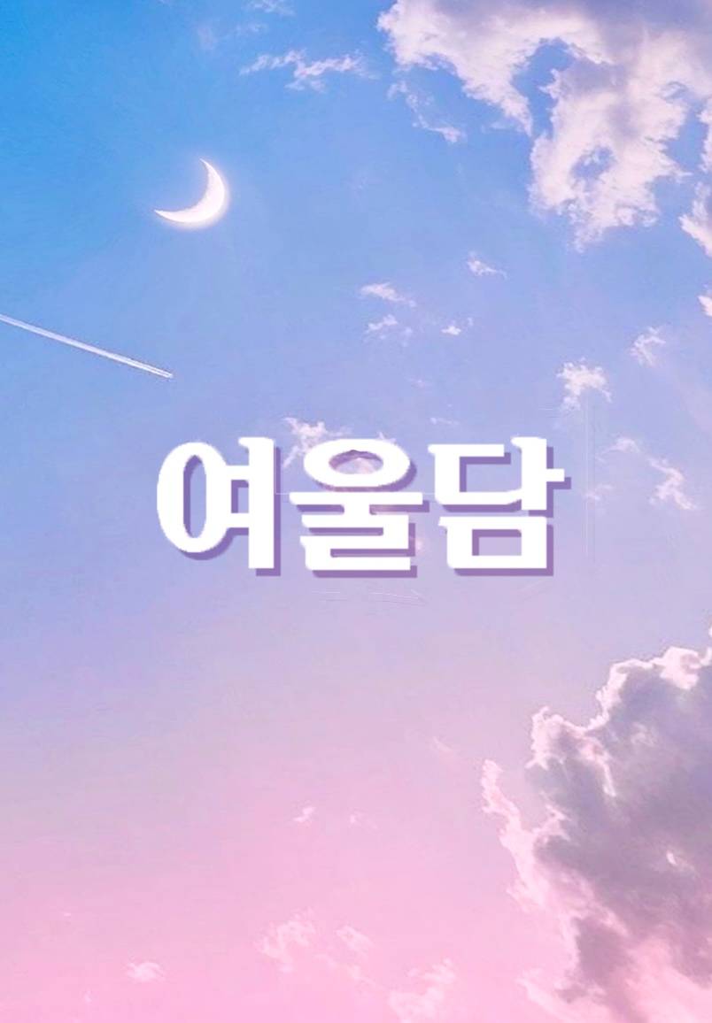 여울담- 너에게 물들다