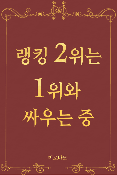 랭킹 2위는 1위와 싸우는 중