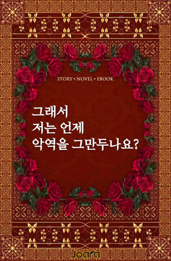 그래서 저는 언제 악역을 그만두나요?