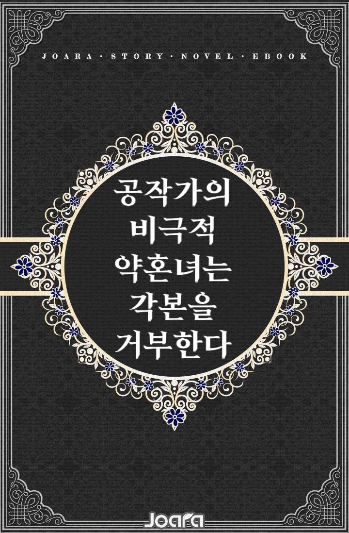 공작가의 비극적 약혼녀는 각본을 거부한다