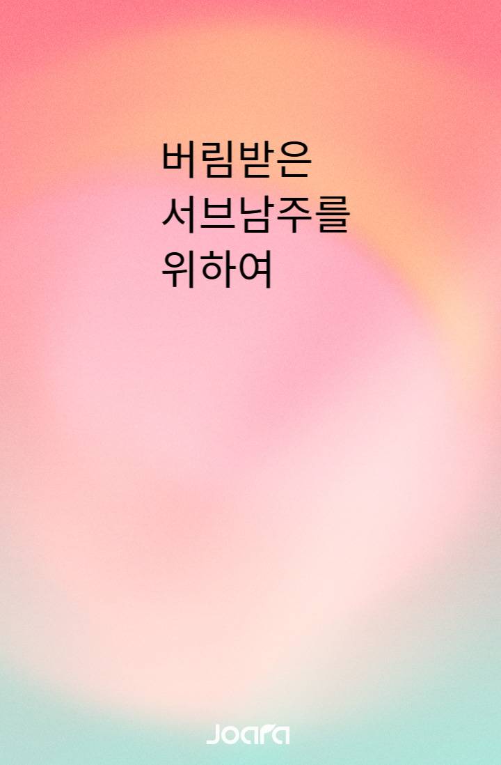 버림받은 서브남주를 위하여