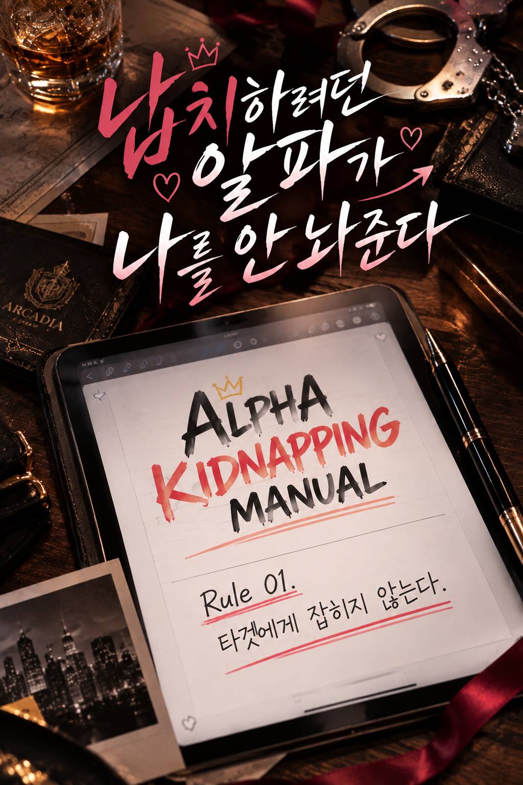 납치하려던 알파가 나를 안 놔준다