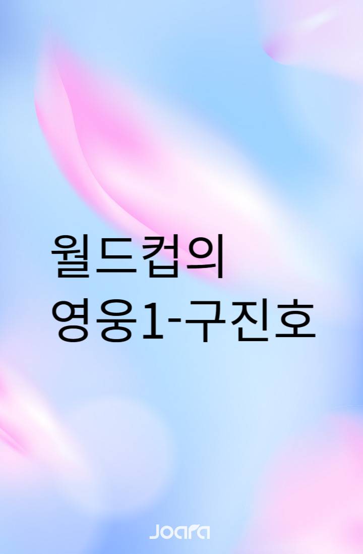 월드컵의 영웅 1 구진호.