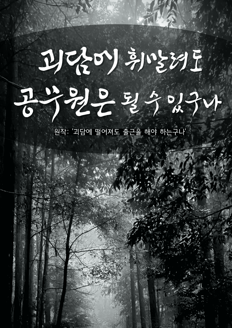 [괴담출근] 괴담에 휘말려도 공무원은 될 수 있구나