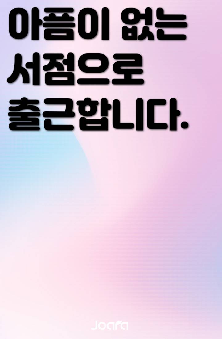 아픔이 없는 서점으로 출근합니다.