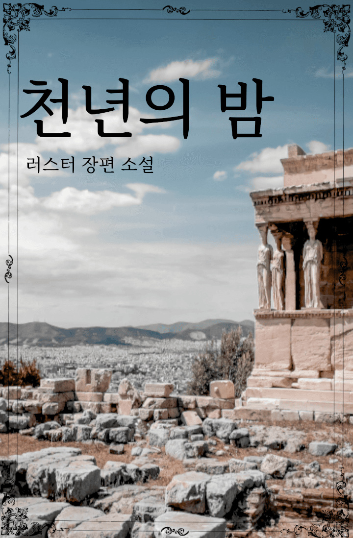 천년의 밤