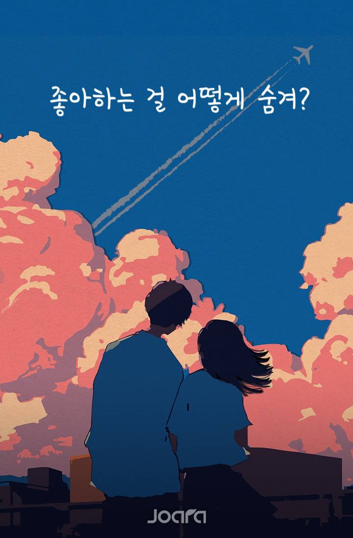좋아하는 걸 어떻게 숨겨?