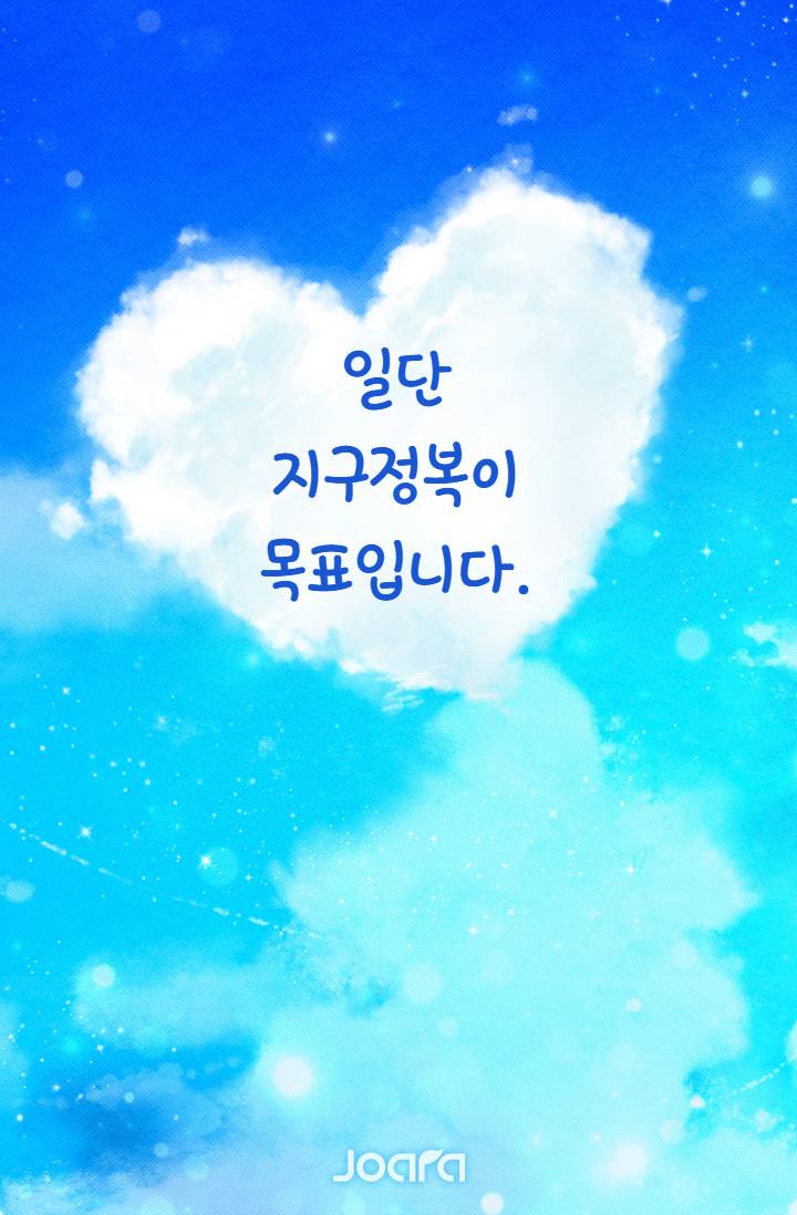 일단 지구정복이 목표입니다.