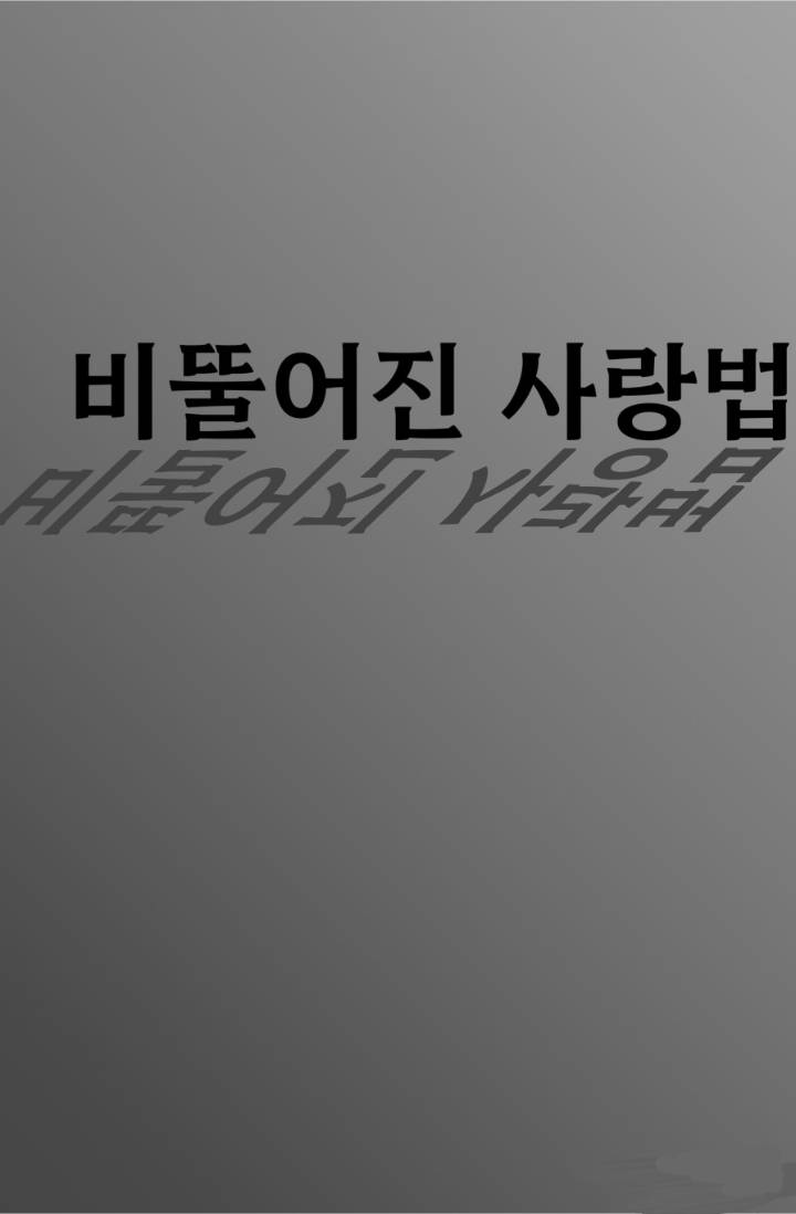 비뚤어진 사랑법