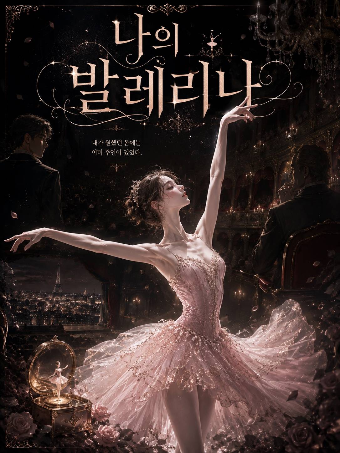 나의 발레리나
