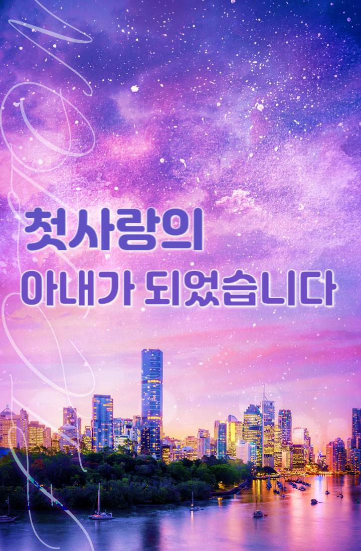 첫사랑의 아내가 되었습니다