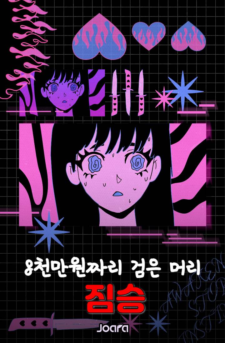 8천만원 짜리 검은 머리 짐승
