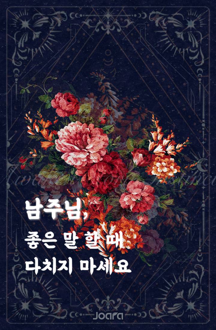 남주님, 좋은 말로 할 때 다치지 마세요.