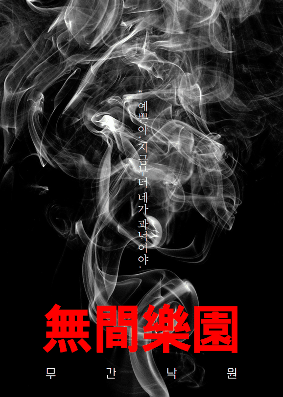 무간낙원(無間樂園)(完/~2월 25일 이후 습작)