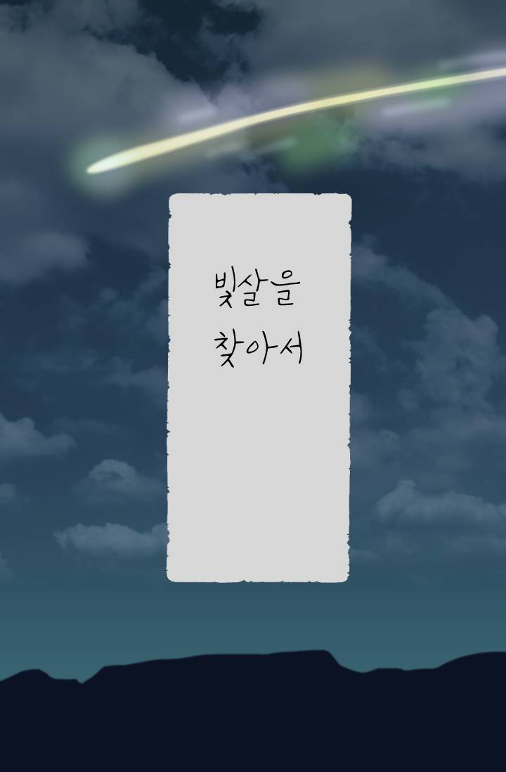 빛살을 찾아서