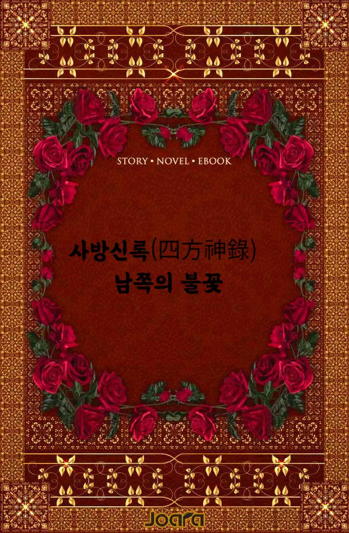 사방신록(四方神錄)-남쪽의불꽃