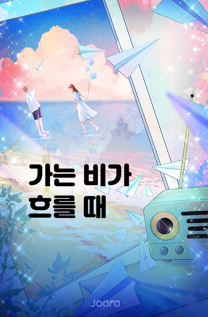 가는 비가 흐를 때