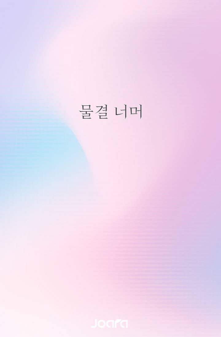 물결 너머