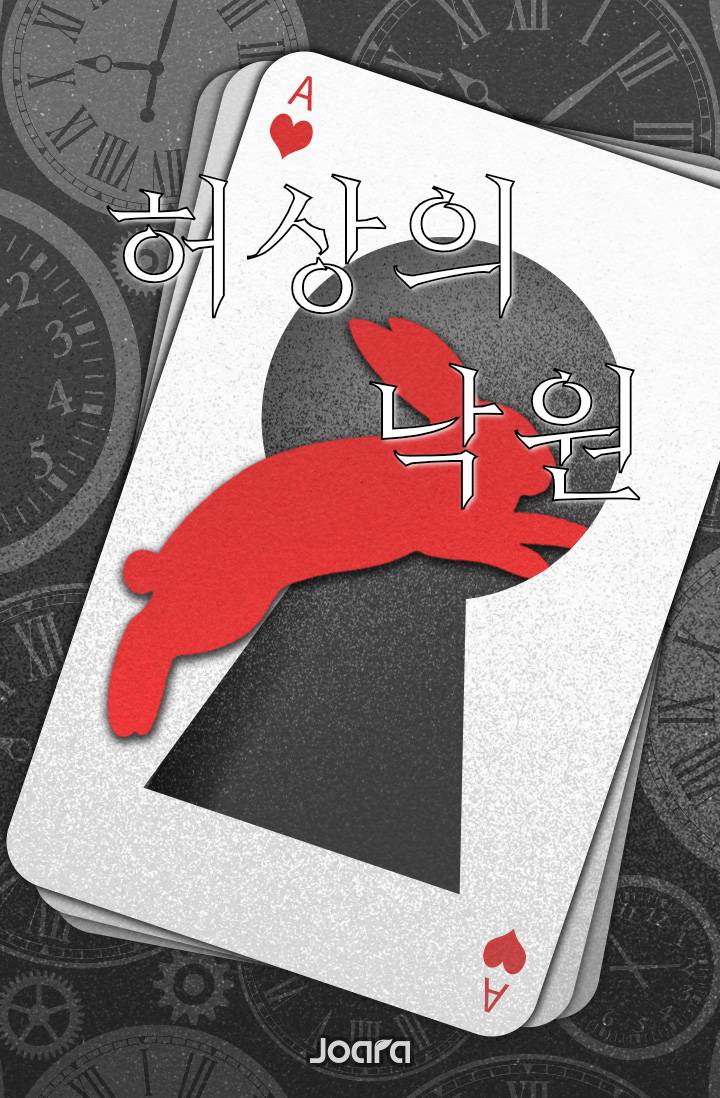 허상의 낙원