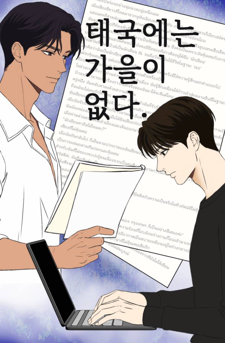 태국에는 가을이 없다.