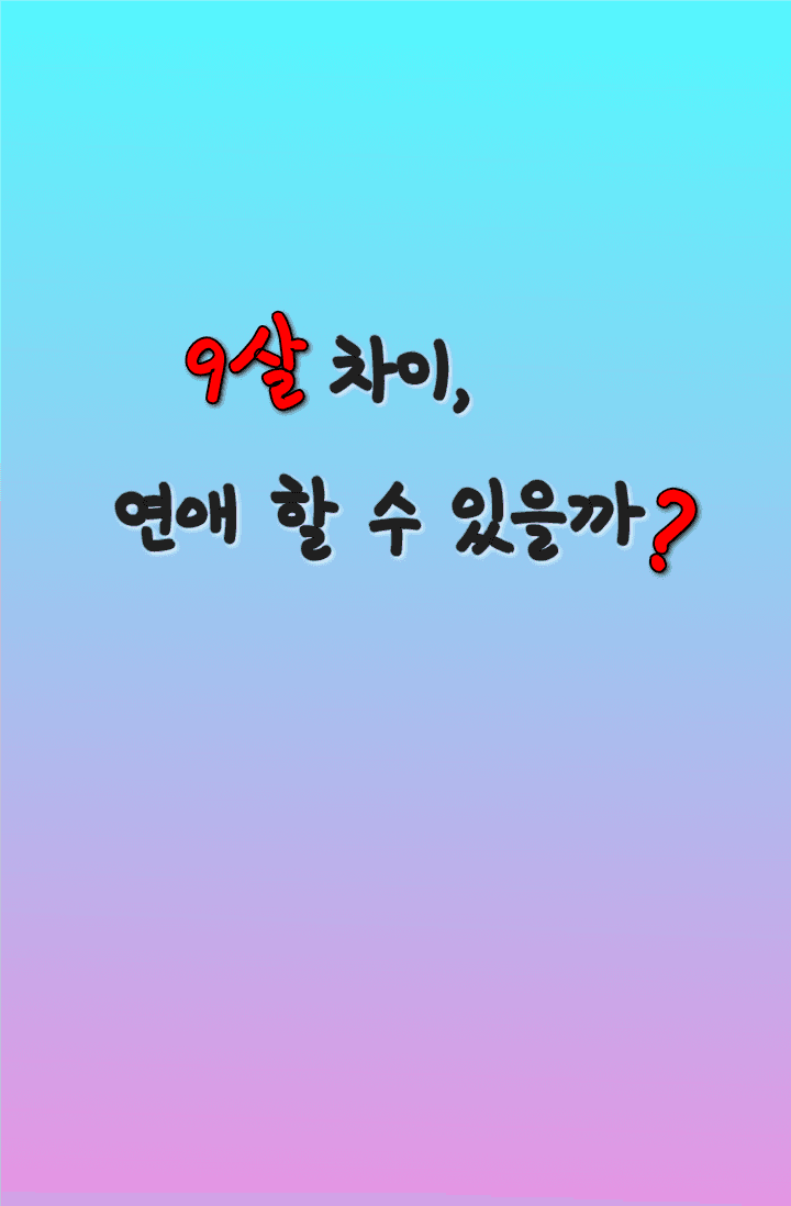 9살 차이, 연애할 수 있을까?