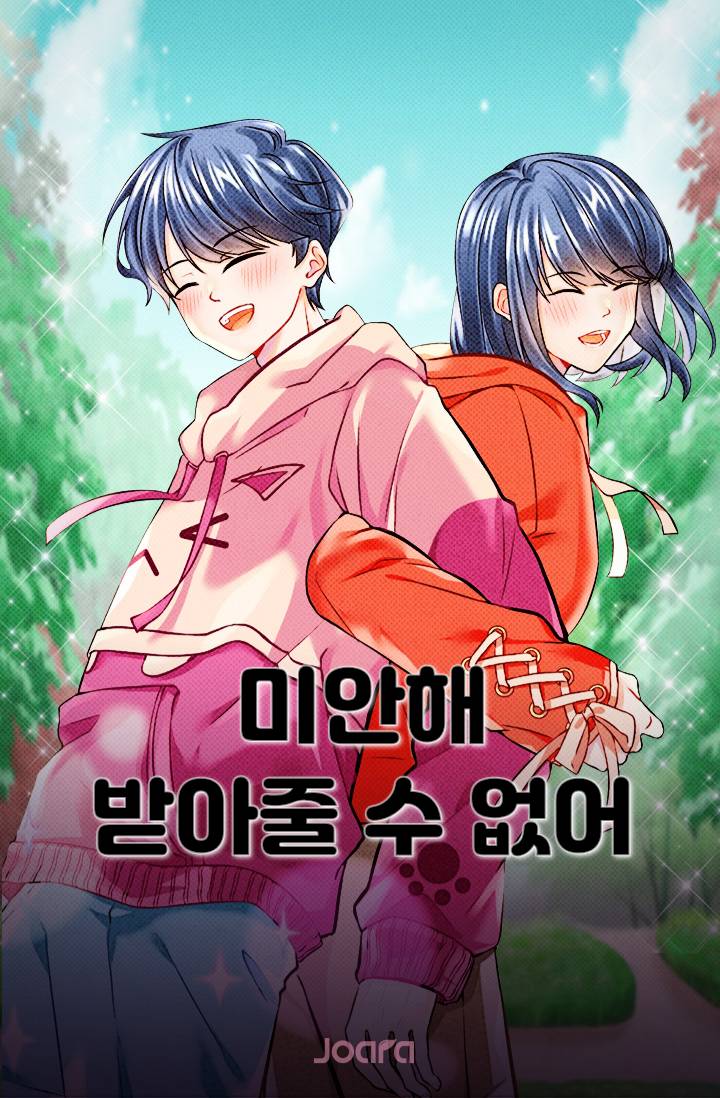 미안해 받아줄 수 없어